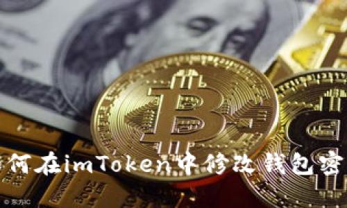 如何在imToken中修改钱包密码