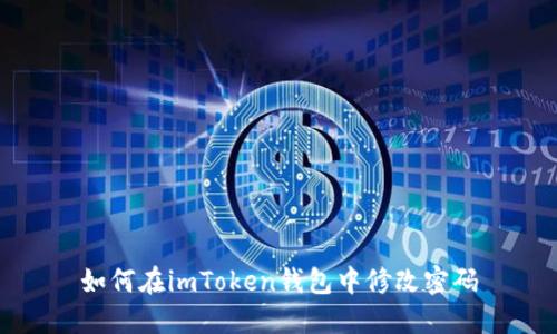 如何在imToken钱包中修改密码