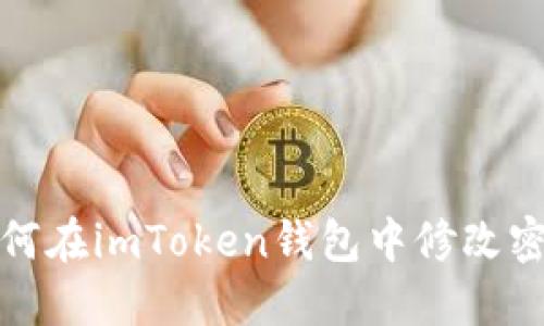 如何在imToken钱包中修改密码