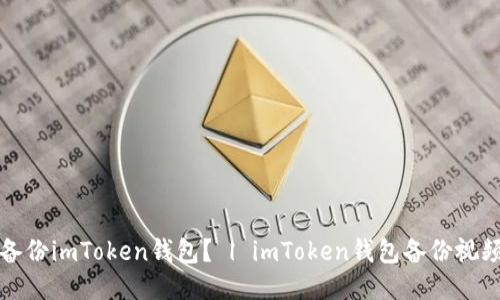 如何备份imToken钱包？ | imToken钱包备份视频教程