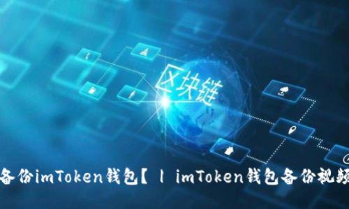 如何备份imToken钱包？ | imToken钱包备份视频教程