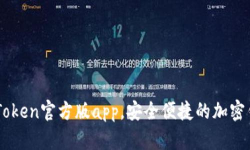 下载imToken官方版app，安全便捷的加密钱包应用