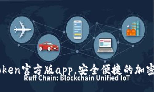 下载imToken官方版app，安全便捷的加密钱包应用