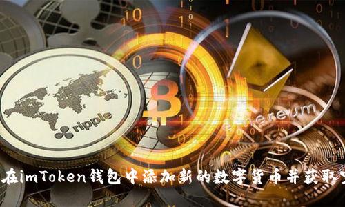 如何在imToken钱包中添加新的数字货币并获取空投？