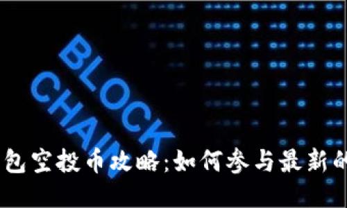 imToken钱包空投币攻略：如何参与最新的空投活动？