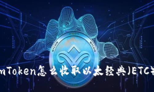 imToken怎么收取以太经典（ETC）？