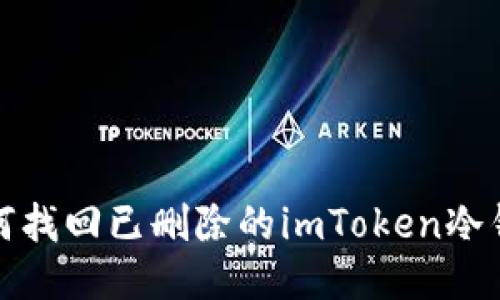 如何找回已删除的imToken冷钱包