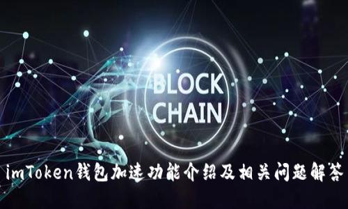 imToken钱包加速功能介绍及相关问题解答