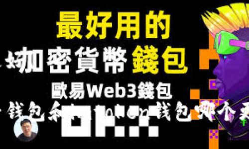 个更好？

麦子钱包和imtoken钱包哪个更好？