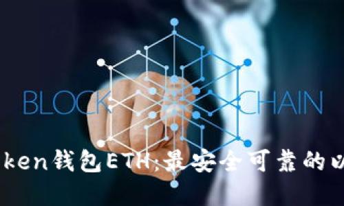 了解IMtoken钱包ETH：最安全可靠的以太坊钱包