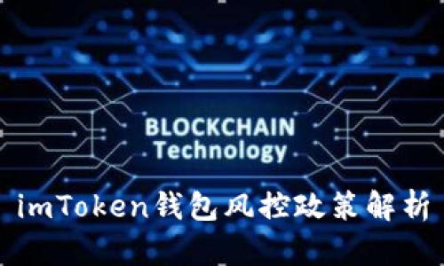 imToken钱包风控政策解析