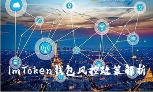 imToken钱包风控政策解析