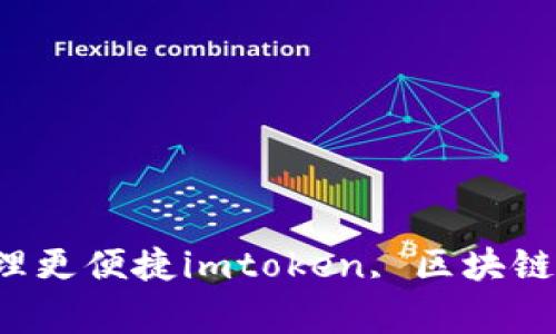 开发以太坊钱包 imtoken，让区块链资产管理更便捷imtoken, 区块链资产管理, 以太坊钱包, 开发, /guanjianci