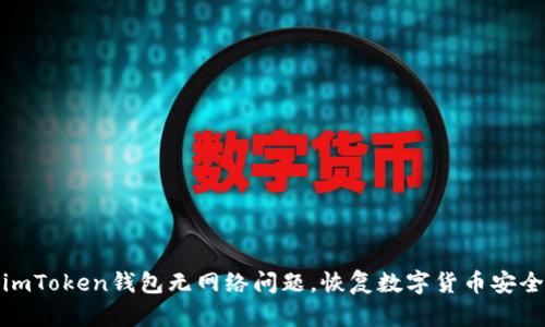 解决imToken钱包无网络问题，恢复数字货币安全存储