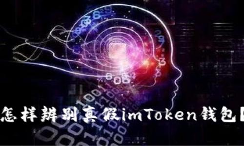 怎样辨别真假imToken钱包？