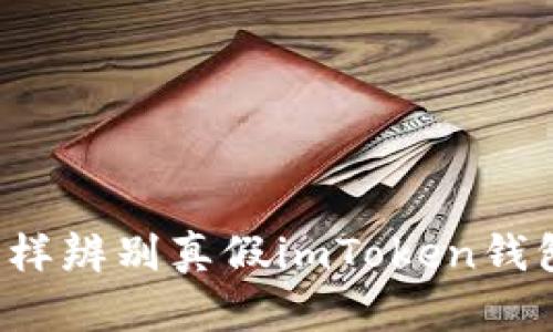 怎样辨别真假imToken钱包？