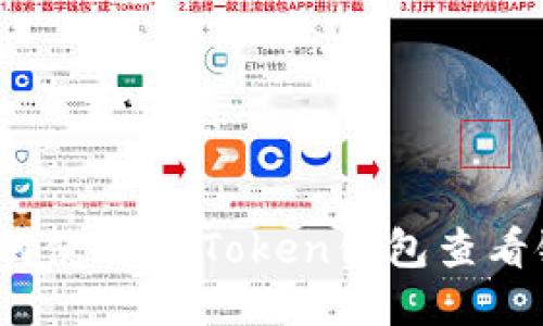 如何使用imToken钱包查看链？