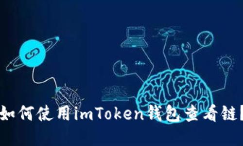 如何使用imToken钱包查看链？