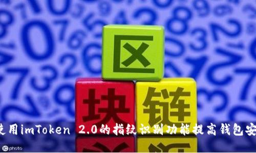 如何使用imToken 2.0的指纹识别功能提高钱包安全性？