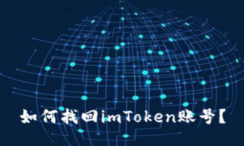 如何找回imToken账号？