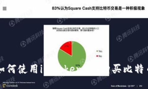 如何使用imtoken2.0购买比特币