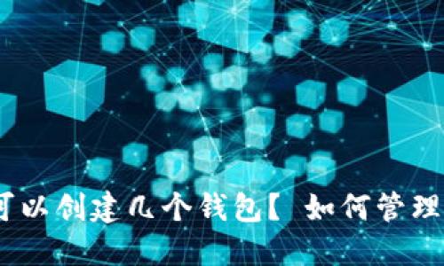 imToken可以创建几个钱包？ 如何管理多个钱包？