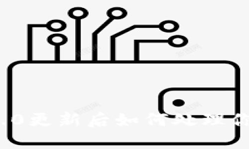 imToken 2.0更新后如何处理你的加密货币