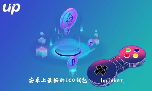 安卓上最好的ICO钱包——imToken