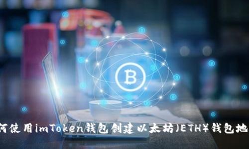 如何使用imToken钱包创建以太坊（ETH）钱包地址？