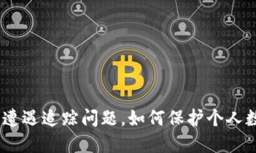 imtoken钱包遭遇追踪问题，如何保护个人数字资产安全？