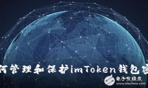 如何管理和保护imToken钱包密匙