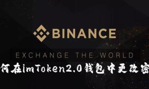 如何在imToken2.0钱包中更改密码