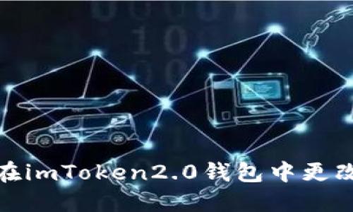 如何在imToken2.0钱包中更改密码