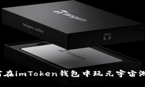 如何在imToken钱包中玩元宇宙游戏？