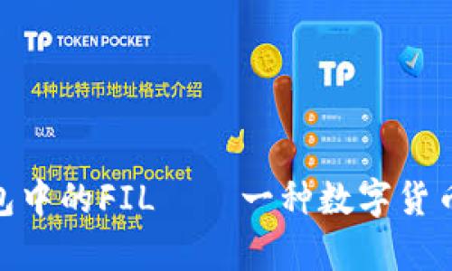 imToken钱包中的FIL——一种数字货币的全面解析