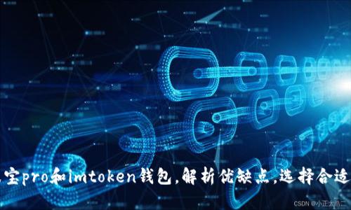 比较波宝pro和imtoken钱包，解析优缺点，选择合适的钱包