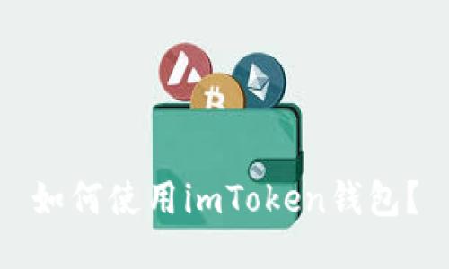 如何使用imToken钱包？