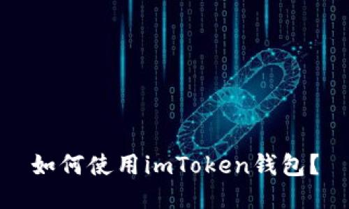 如何使用imToken钱包？