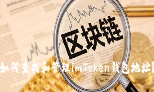 如何查找和管理imToken钱包地址？