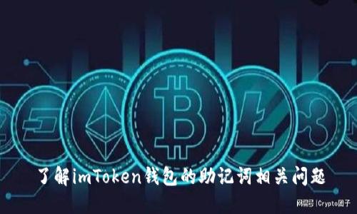 了解imToken钱包的助记词相关问题