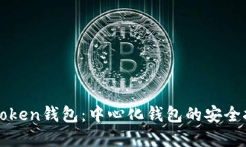 imToken钱包：中心化钱包的安全抉择