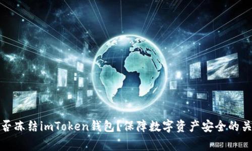 警察能否冻结imToken钱包？保障数字资产安全的关键措施