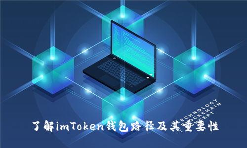 了解imToken钱包路径及其重要性