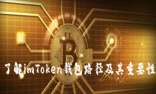 了解imToken钱包路径及其重要性