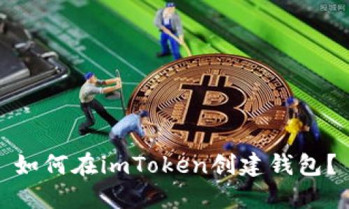 如何在imToken创建钱包？