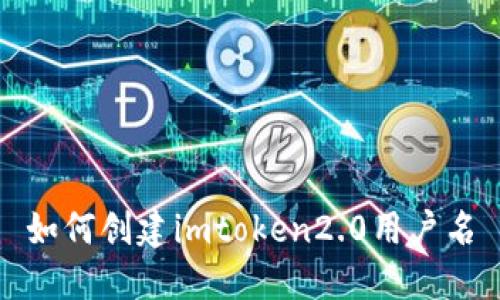 如何创建imtoken2.0用户名