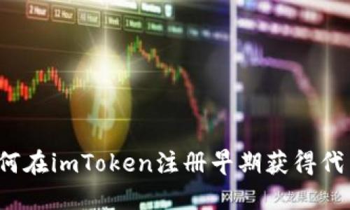 如何在imToken注册早期获得代币？