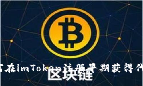 如何在imToken注册早期获得代币？