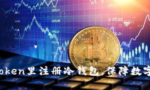 如何在imToken里注册冷钱包，保障数字资产安全？