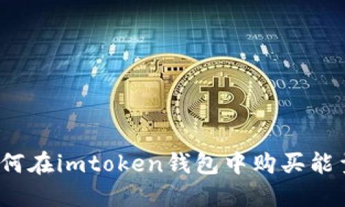 如何在imtoken钱包中购买能量？